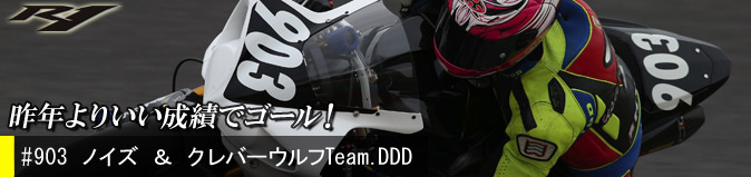 ノイズ ＆ クレバーウルフ Team.DDD