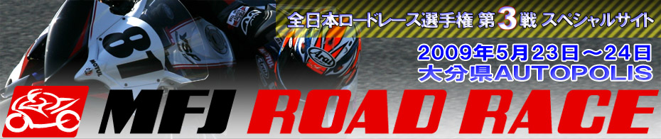 全日本ロードレース選手権 第3戦スペシャルサイト