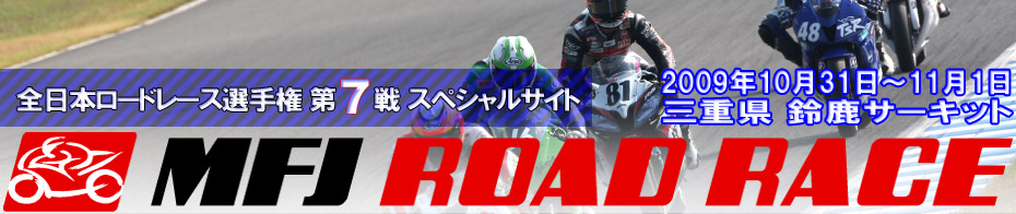 全日本ロードレース選手権 第7戦スペシャルサイト