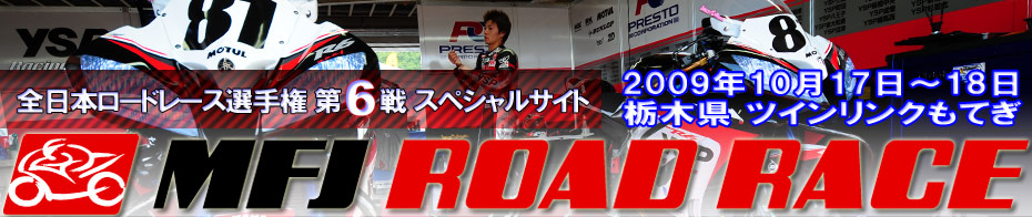 全日本ロードレース選手権 第6戦スペシャルサイト