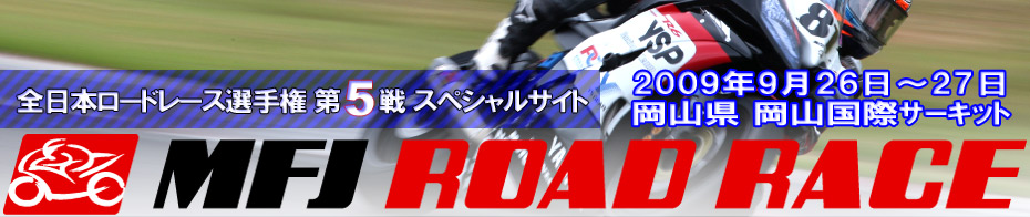 全日本ロードレース選手権 第5戦スペシャルサイト
