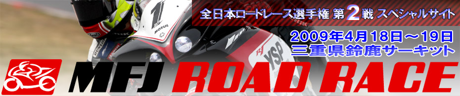 全日本ロードレース選手権 第2戦スペシャルサイト