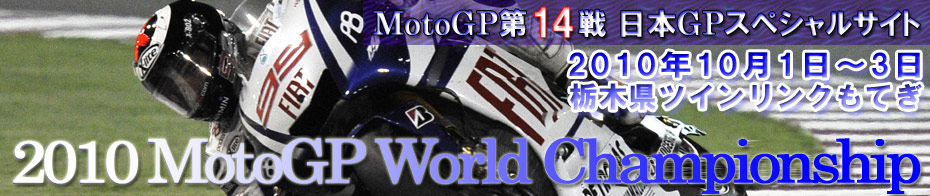 2010MotoGP第14戦 日本GPスペシャルサイト