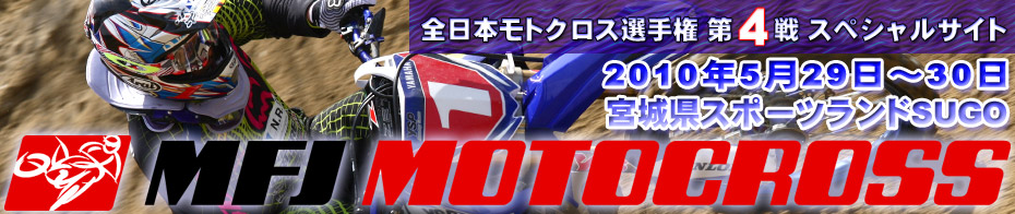 2010全日本モトクロス選手権 第4戦スペシャルサイト