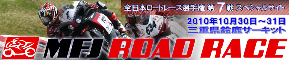 2010全日本ロードレース選手権 第7戦スペシャルサイト