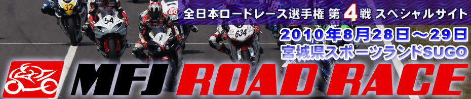 2010全日本ロードレース選手権 第4戦スペシャルサイト