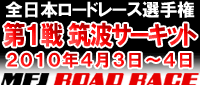 2010全日本ロードレース選手権 第1戦スペシャルサイト