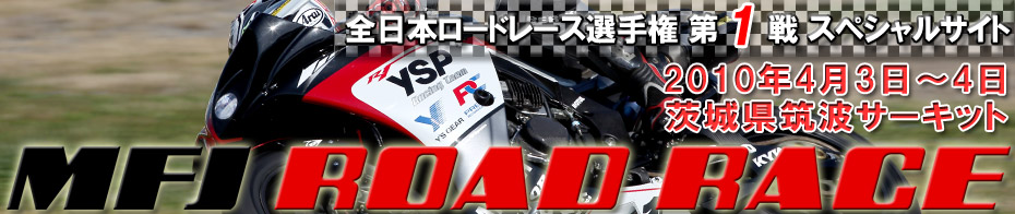 2010全日本ロードレース選手権 第1戦スペシャルサイト