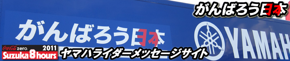 2011鈴鹿8耐 ヤマハライダーメッセージサイト