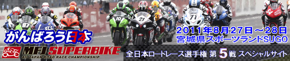 2011全日本ロードレース選手権 第5戦スペシャルサイト