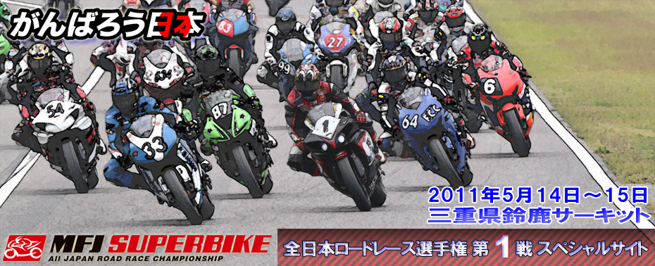 2011全日本ロードレース選手権 第1戦スペシャルサイト