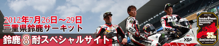 2012 鈴鹿8耐 スペシャルサイト