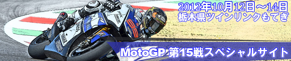 2012MotoGP第15戦 日本GPスペシャルサイト