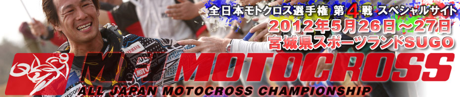 2012全日本モトクロス選手権 第4戦スペシャルサイト