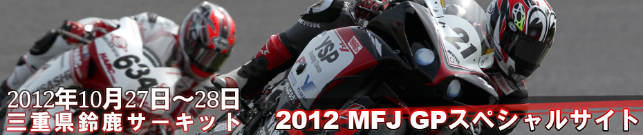2012全日本ロードレース選手権第9戦 MFJ GPスペシャルサイト