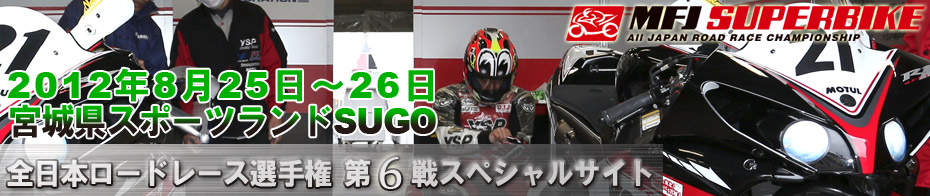2012全日本ロードレース選手権 第6戦スペシャルサイト