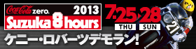 2013 鈴鹿8耐 スペシャルサイト