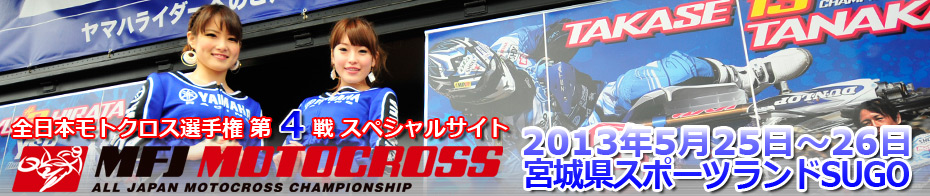 2013全日本モトクロス選手権 第4戦スペシャルサイト