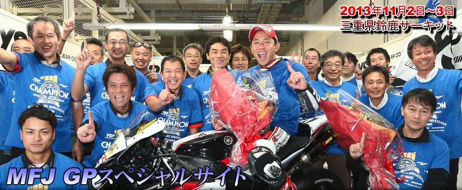 2013全日本ロードレース選手権第9戦 MFJ GPスペシャルサイト