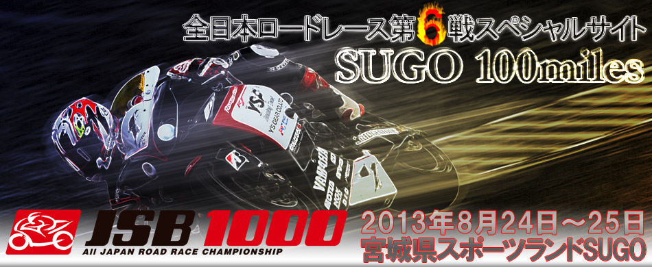 2013全日本ロードレース選手権 第6戦スペシャルサイト