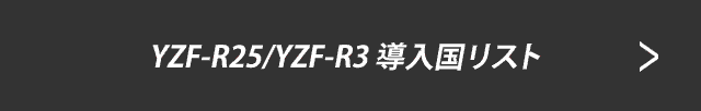 YZF-R25 / YZF-R3 導入国リスト