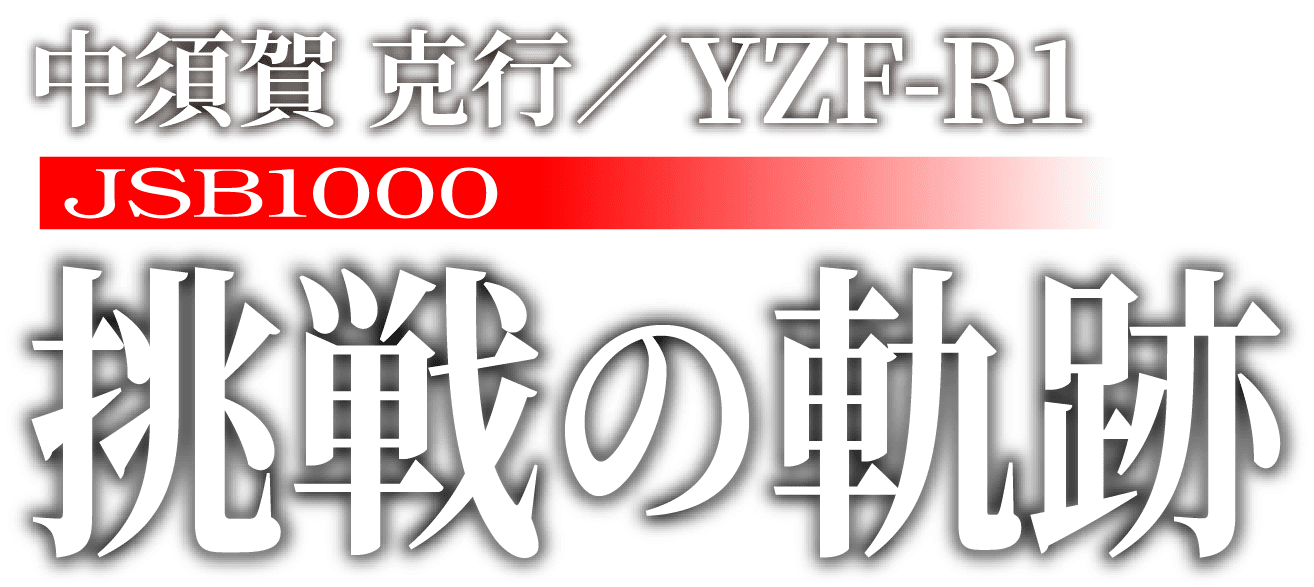 中須賀 克行/YZF-R1 JSB1000 挑戦の軌跡