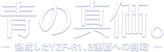 青の真価 ─熟成したYZF-R1、3連覇への挑戦─