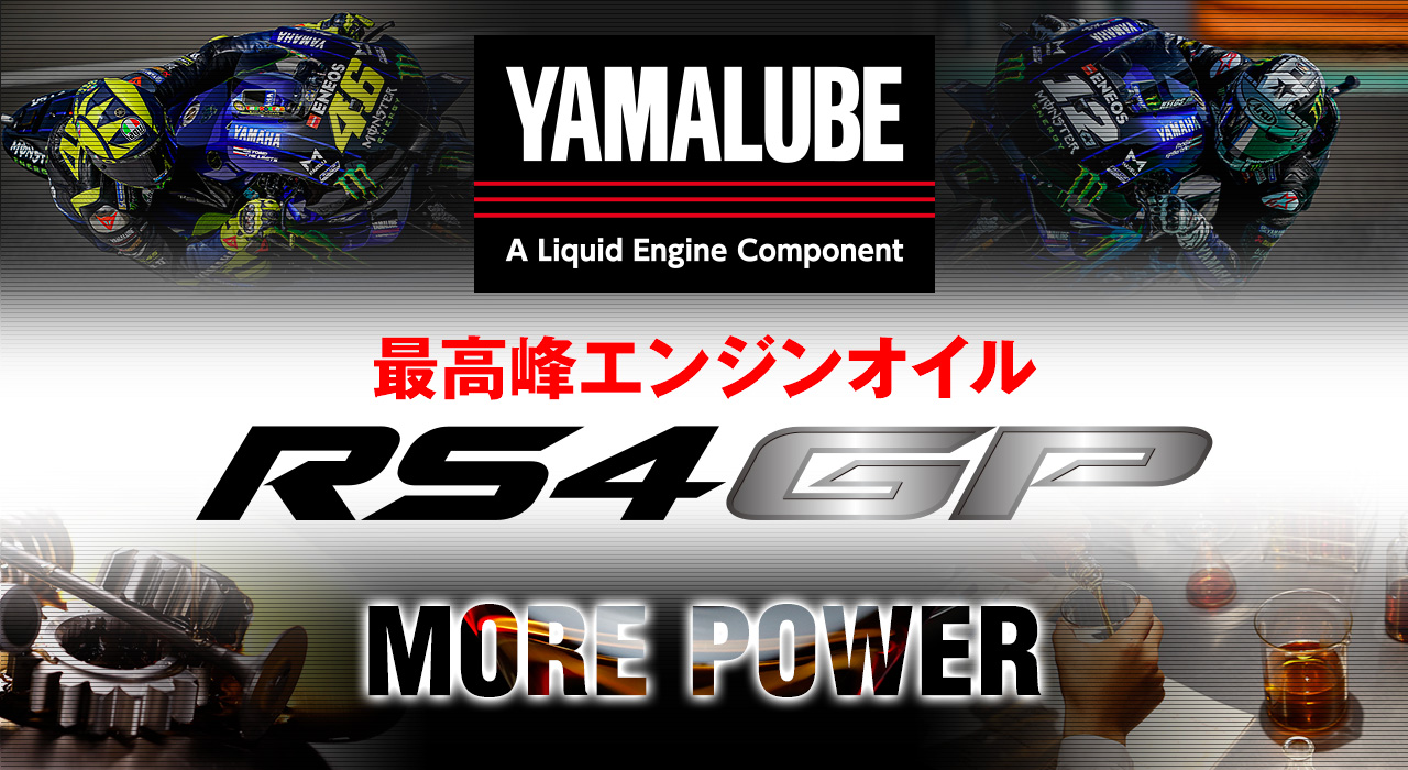 YAMALUBE最高峰エンジンオイル ‐ RS4GP | 2020 鈴鹿8耐スペシャルサイト | ヤマハ発動機株式会社