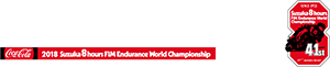 SUZUKA 8HOURS 2018 FIM世界耐久選手権シリーズ最終戦 “コカ・コーラ” 鈴鹿8時間耐久ロードレース第41回大会 2018.7.26-29