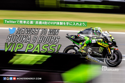 鈴鹿8耐参戦ヤマハファクトリーチームのメインスポンサー モンスターエナジーがツイッターキャンペーンを実施!