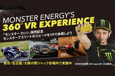 モンスターエナジーの360度VR体験ブースに鈴鹿8耐「YZF-R1」が登場！