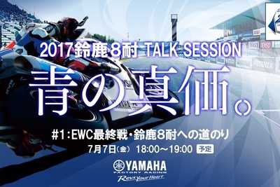 ヤマハライダーたちによる鈴鹿8耐「TALK SESSION」をライブ中継!