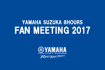「YAMAHA SUZUKA 8 HOURS FAN MEETING 2017」ライブ配信を実施！
