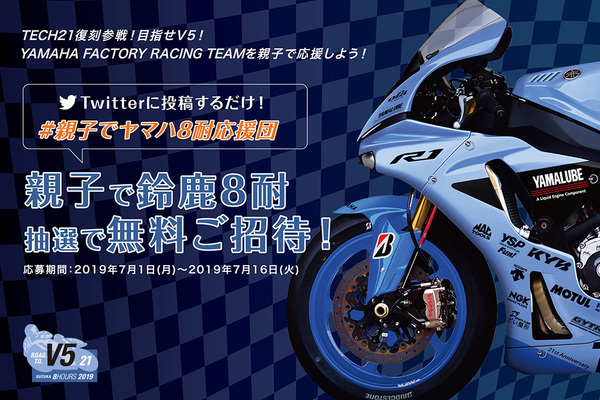 「親子で鈴鹿8耐」キャンペーン! 6組12名様をYAMAHA応援席にご招待! | 2019 鈴鹿8耐スペシャルサイト | ヤマハ発動機株式会社