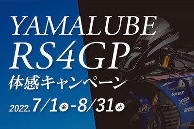 YAMALUBE RS4GP体感キャンペーン