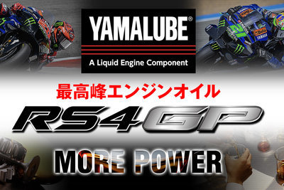YAMALUBE最高峰エンジンオイル New RS4GP紹介ページ公開