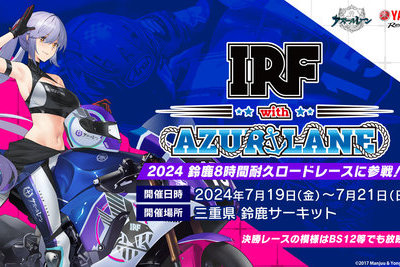 ヤマハファンブース「IRF with AZURLANE」コーナーのご案内