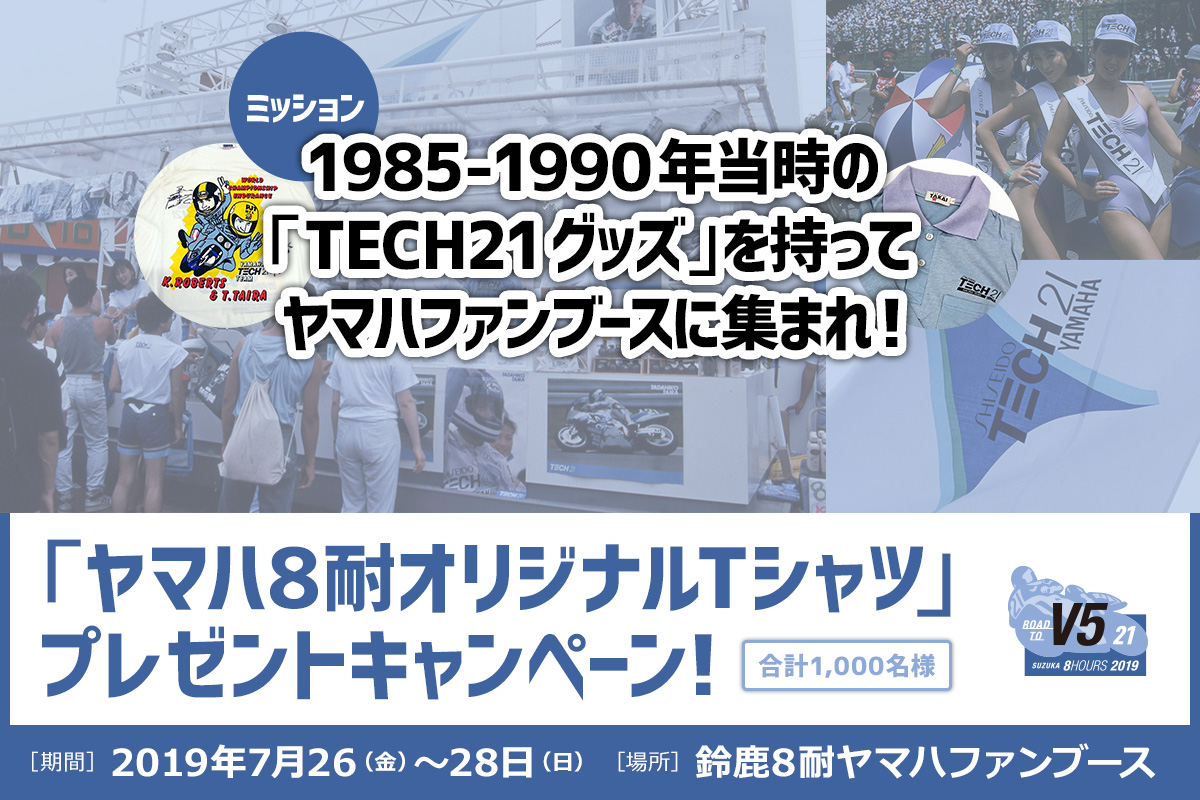 TECH21グッズ」で1,000名様に「ヤマハ8耐オリジナルTシャツ」を ...