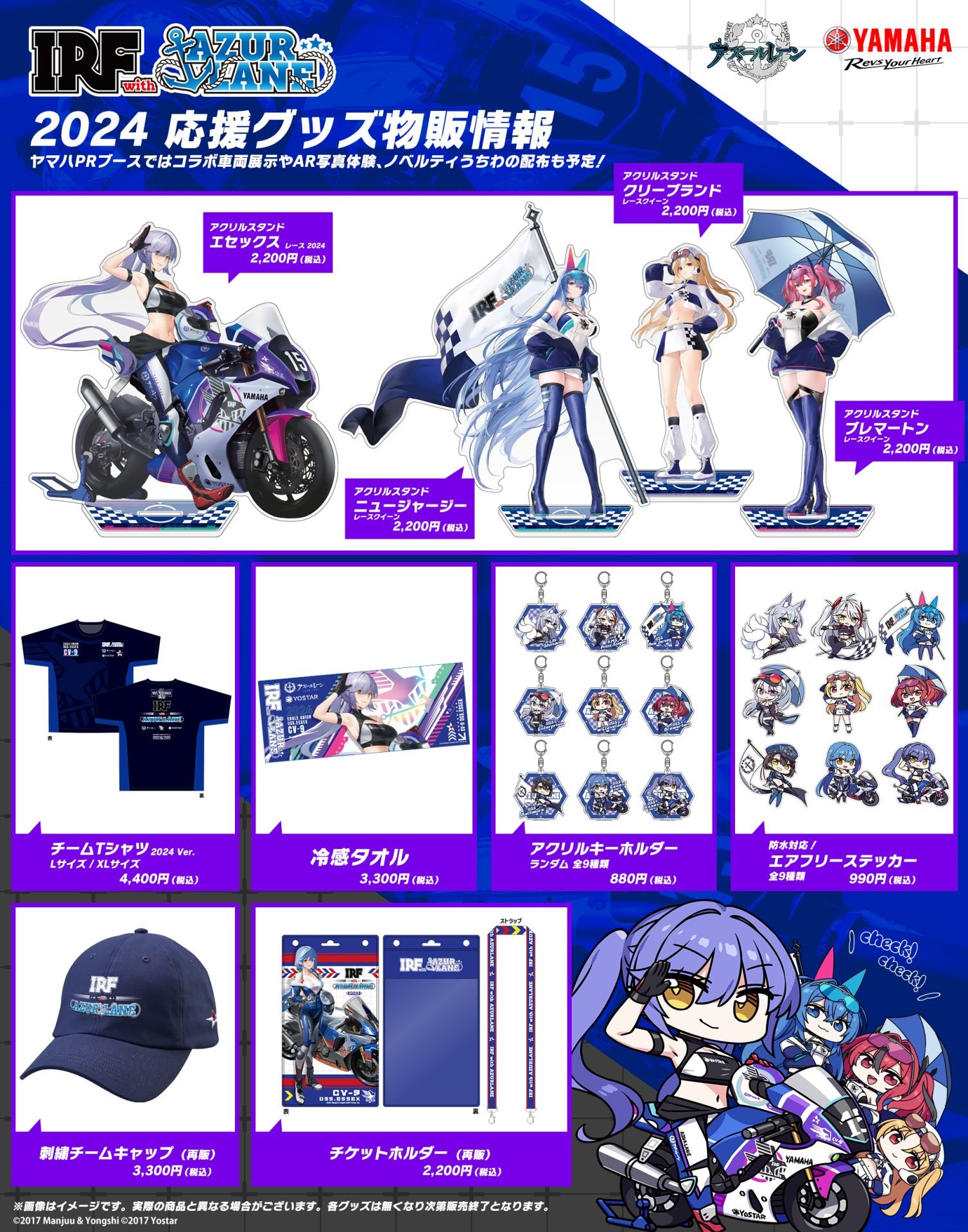 ヤマハファンブース「IRF with AZURLANE」コーナーのご案内 | 2024 